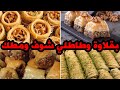 بقلاوة وداطلي وحلويات تشهي من فديواتي في كواي فديو يخليك تمطك