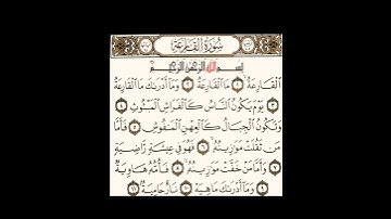 سورة القارعة - الشيخ علي الحذيفي