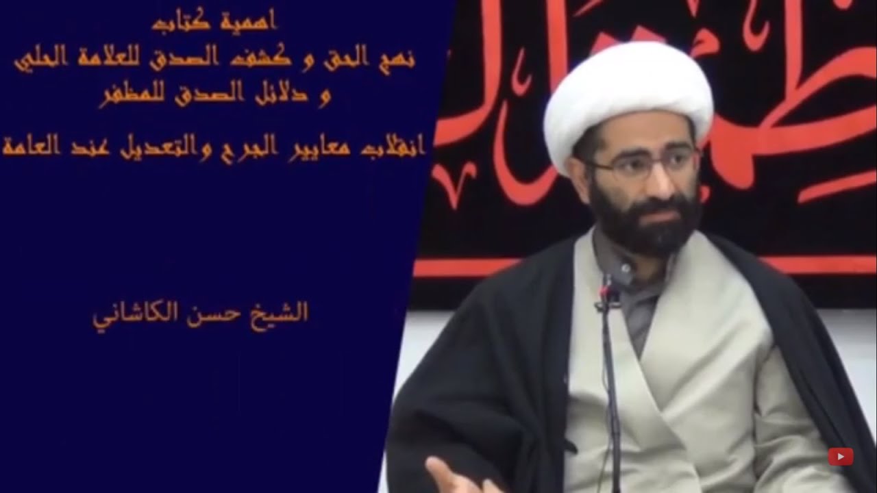 أهمية كتاب نهج الحق وكشف الصدق للعلامة الخلي ودلائل الصدق للمظفر، الشيخ حسن الكاشاني