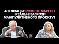 Англізація: рожеве марево і реальні загрози маніпулятивного проєкту? Павло Гриценко, Марина Голуб.