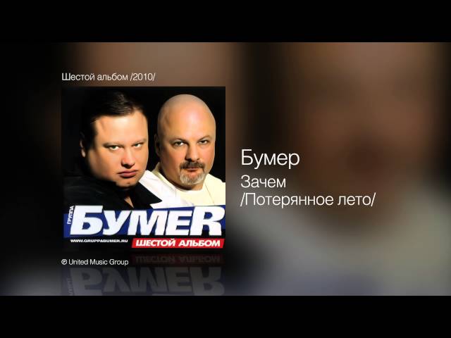 Бумер - Зачем