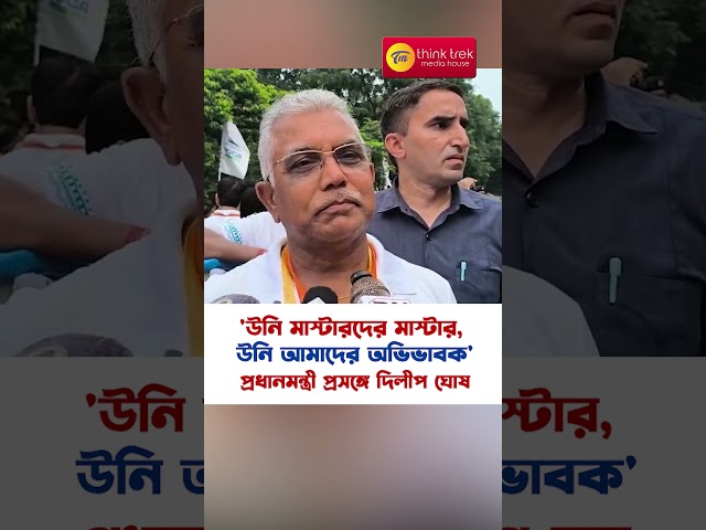 'উনি মাস্টারদের মাস্টার, উনি আমাদের অভিভাবক' প্রধানমন্ত্রী প্রসঙ্গে দিলীপ ঘোষ