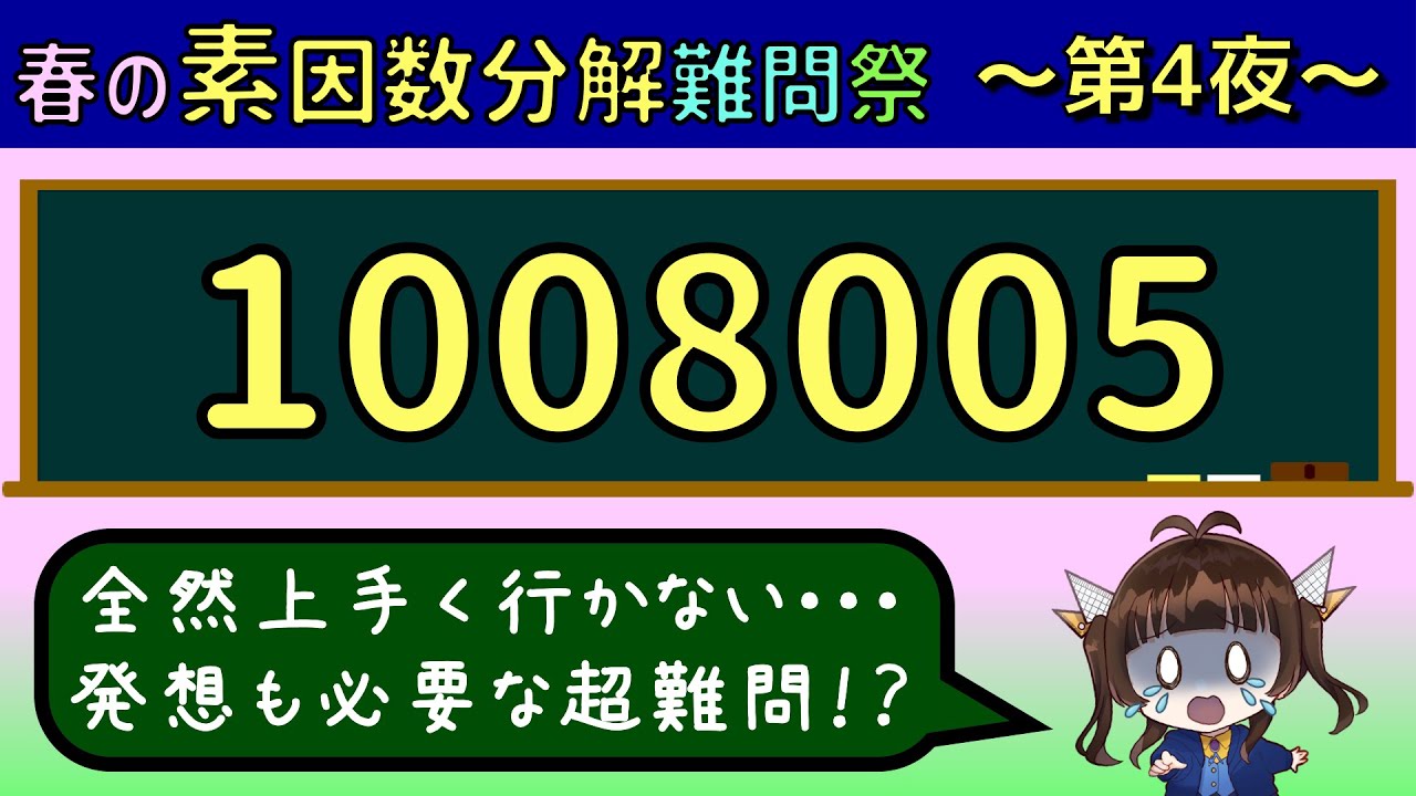【難問】1008005を素因数分解せよ【春の素因数分解難問祭2025#4】