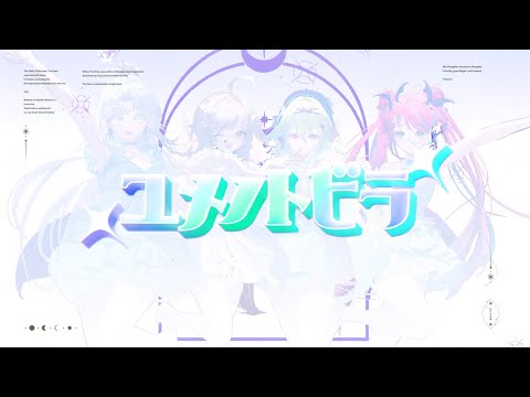 ユメノトビラ／μ's を【HeartTune】が 歌ってみた♪【COVER】