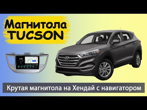 Навороченная магнитола Хендай Туксон (Туссан) 2016+. Штатная магнитола HYUNDAI Tucson с навигатором.