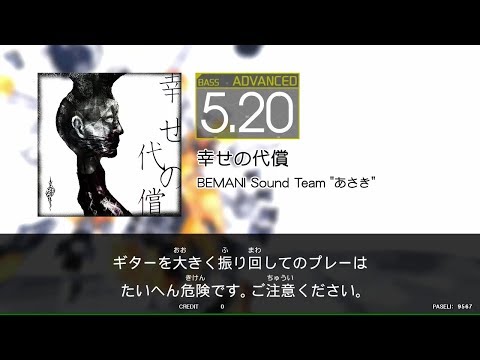 【GITADORA_EXCHAIN】幸せの代償[Bass_ADVANCED5.20]