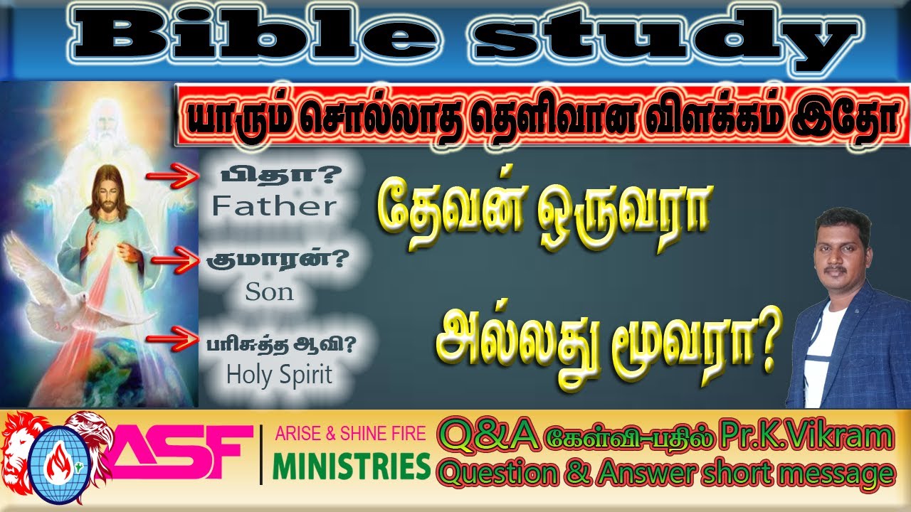 தேவன் ஒருவரா அல்லது மூவரா? | பிதா குமாரன் பரிசுத்த ஆவி | God is one or three |Father Son Holy Spirit