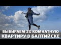 Реальные цены на квартиры в Балтийске. Выбираем 2х комнатную квартиру с ремонтом и мебелью