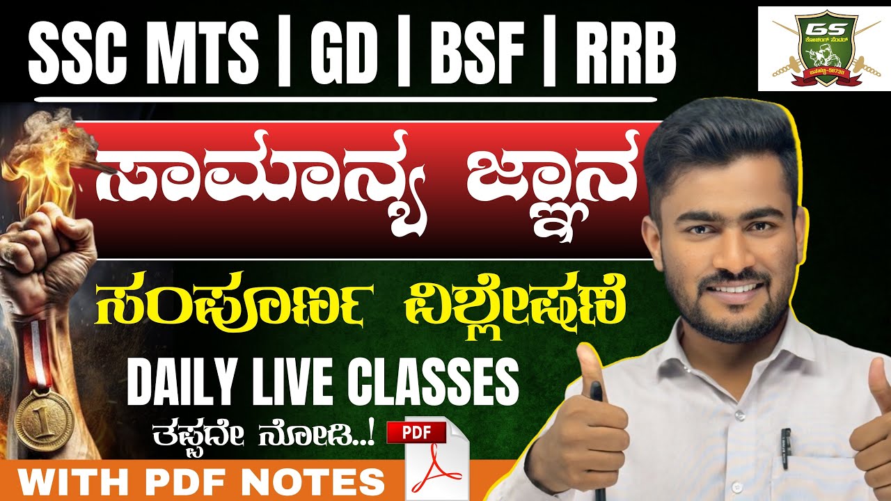 SSC GD 2025 GK/GS CLASES | ಸಾಮಾನ್ಯ ಜ್ಞಾನ | RRB | BSF | MTS | CHSL | IMP QUESTIONS | BY ; BHUTALI SIR