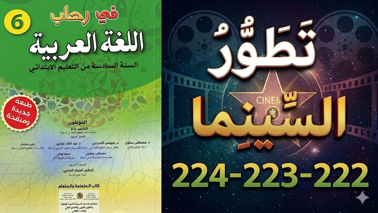 تطور السينما في رحاب اللغة العربية المستوى السادس الصفحات 222-223-224