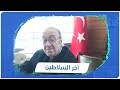 ولد وعاش وتوفي في سوريا تعرف إلى آخر السلاطين العثمانيين 