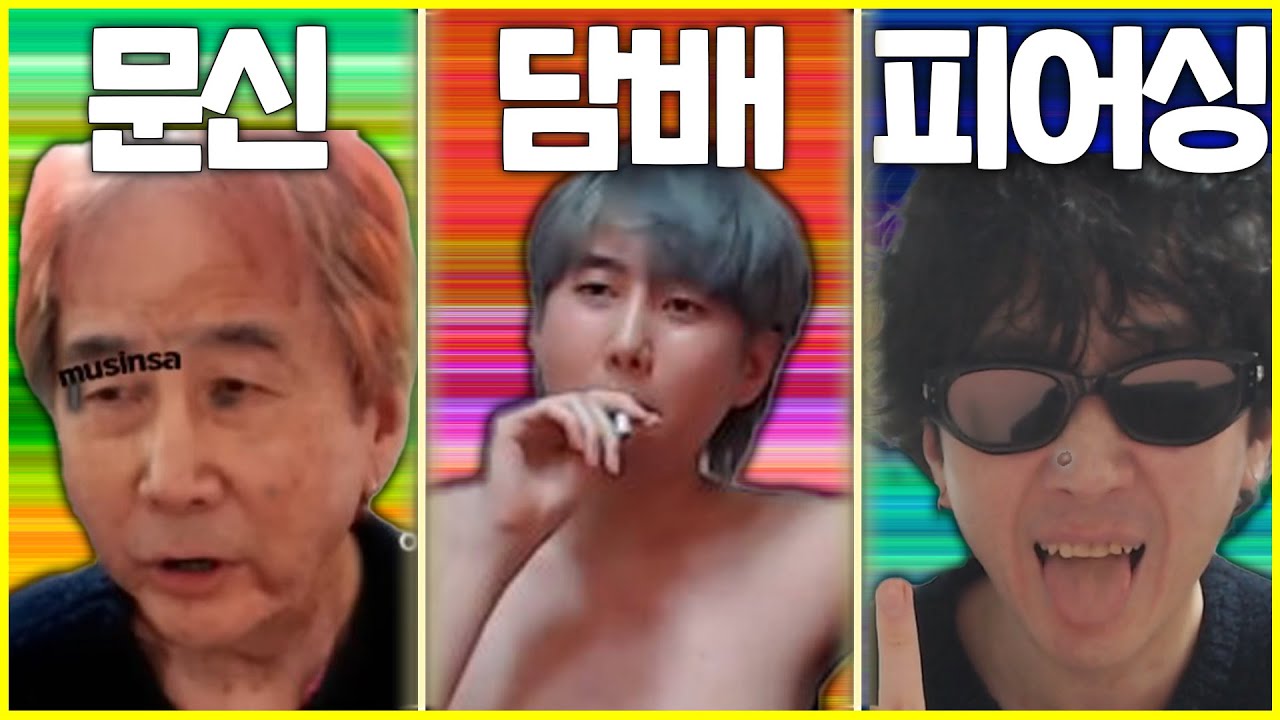 문신ㆍ담배ㆍ피어싱은 걸러야 한다?