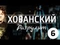 НИКАК НЕ МОГУ ПОХУДЕТЬ [Хованский Разрулит #6]