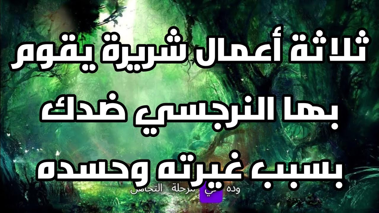 ثلاثة أعمال شريرة يقوم بها النرجسي ضدك بسبب غيرته وحسده