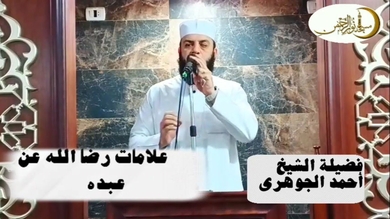 علامات  رضا الله عن عبده  / خطبة الجمعة/لفضيله الشيخ أحمد الجوهرى 👆👆👆
