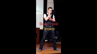 Влад Грей Промо