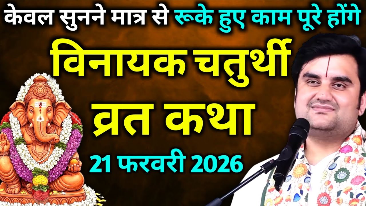 विनायक चतुर्थी व्रत कथा : केवल सुनने से सारे रुके हुए काम पूरे होंगे | indresh maharaj katha 