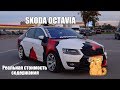 SKODA OCTAVIA A7 - Реальная стоимость содержания