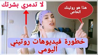 خطورة فيديوهات روتيني اليومي وهكذا  يتم التعامل معها / احذري من فيديو روتين البشرة