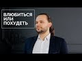 Влюбиться или похудеть. Эфир для Первого канала