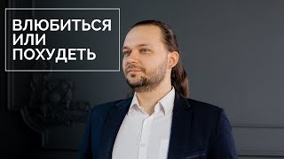 Влюбиться или похудеть. Эфир для Первого канала