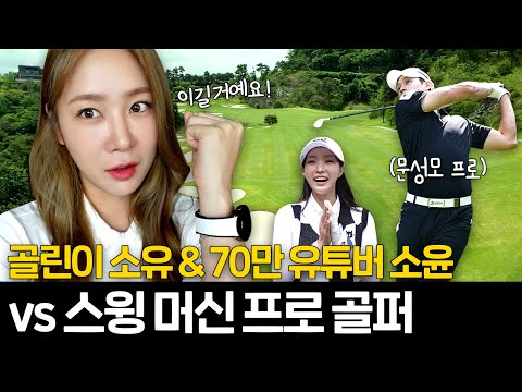 Soyou Newbie Golfer Completely Beaten By Professional Golfer With Pro Sungmo Moon Soyun 