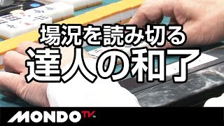 場況を読み切る達人の和了 新津潔