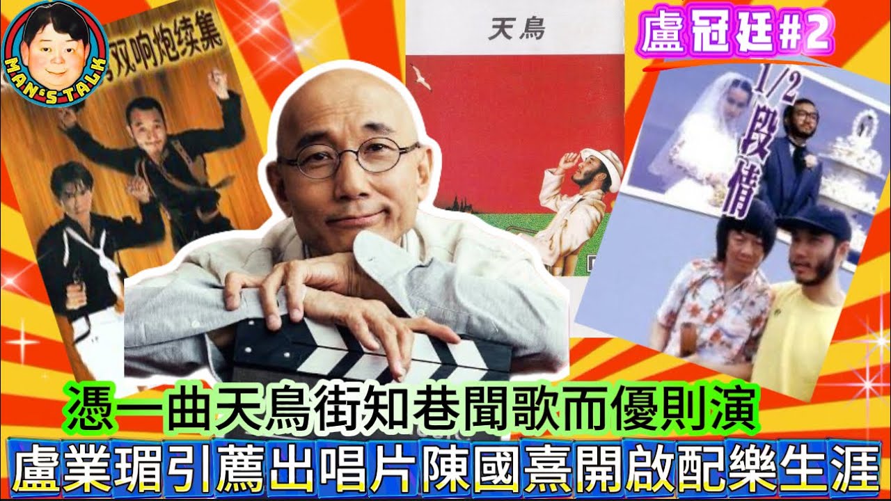 EP513《盧冠廷#2》憑一曲天鳥街知巷聞歌而優則演，盧業瑂引薦出唱片陳國熹開啟配樂生涯！