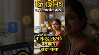 ফ্রী Zoom Training ও Digital Skill শেখা 📱| বাড়িতে বসেই ইনকাম শুরু #shorts