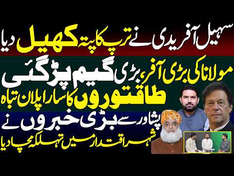 سہیل آفریدی نےترپ کاپتہ کھیل دیا،مولانا کی بڑی آفر،بڑی گیم پڑگئی،طاقتوروں کاساراپلان تباہ
