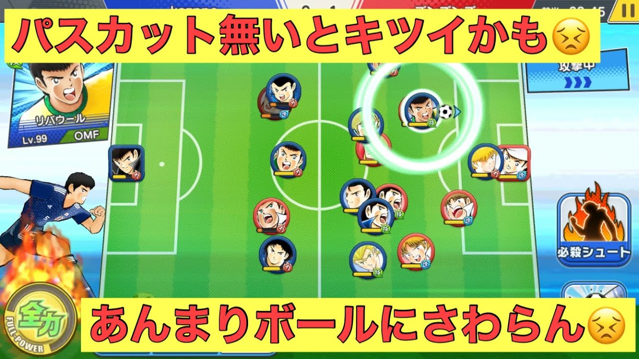 キャプテン翼たたかえドリームチーム リバウールさんパスカットないと厳しいかも Youtube