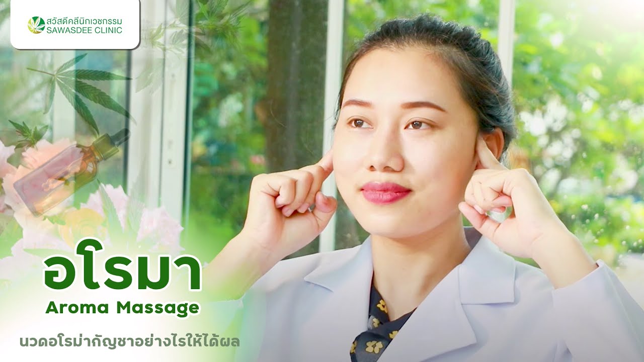 นวดอโรม่าอย่างไรให้ได้ผล Aroma Massage YouTube