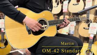 ジャンク品　アコースティックギター OM42 美品中古】Martin OM-42 Standard '25【煌びやかで伸びのある美しい
