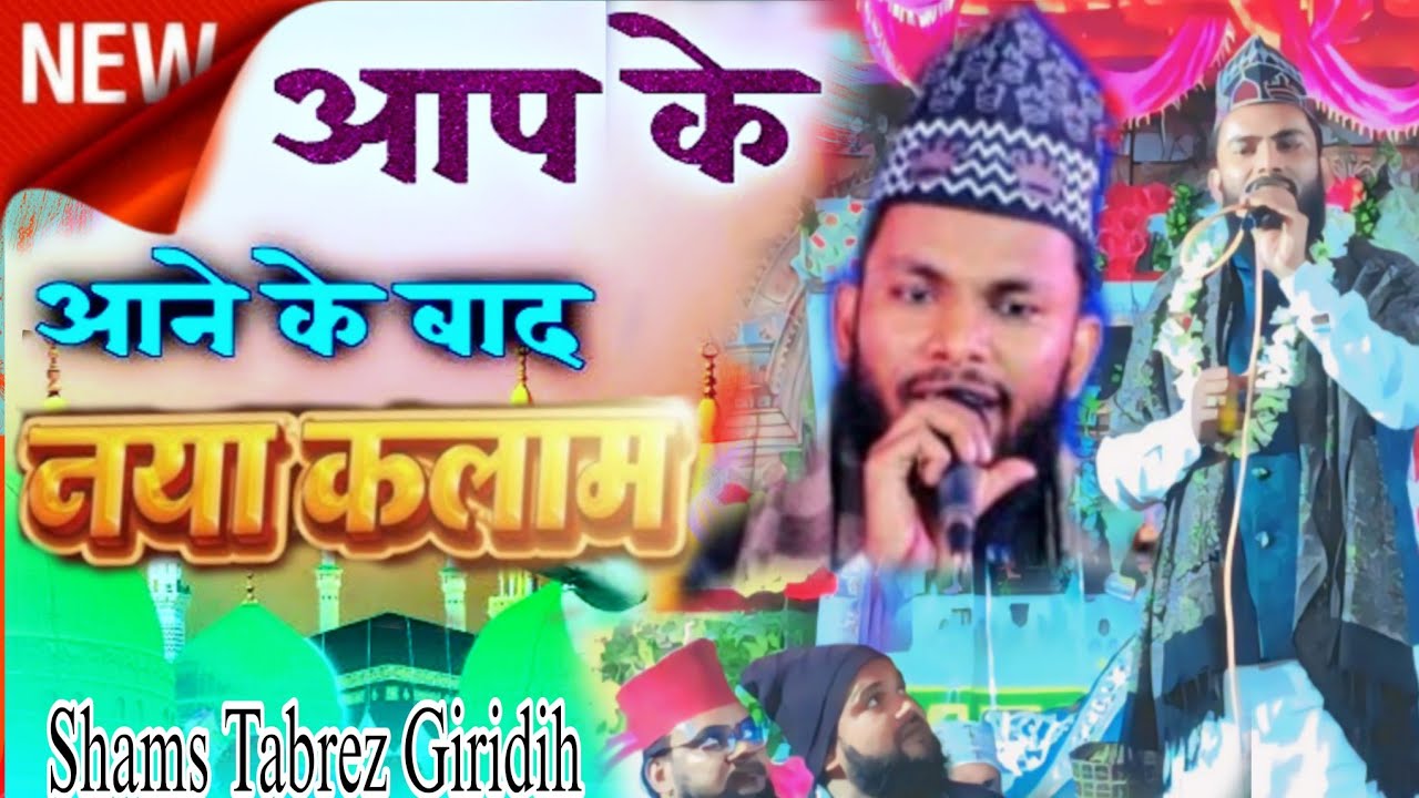 नया कलाम Shams Tabrez Giridih आपके आने के बाद 