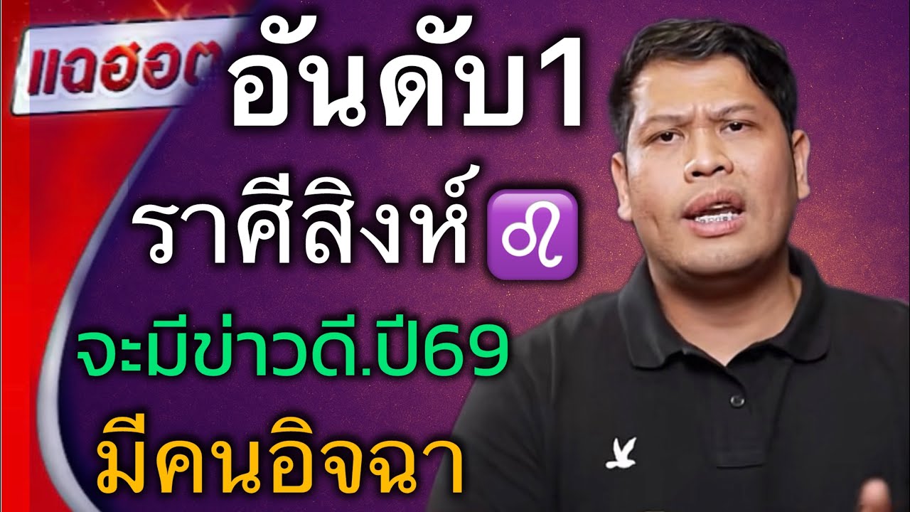 มีคนอิจฉา‼️ราศีสิงห์♌️ จะมีข่าวดี ต้นปี 2569 ดวงชะตามีการเปลี่ยนแปลงครั้งใหญ่ #ดูดวง 