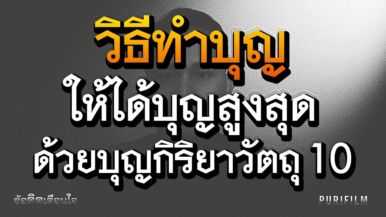 บุญ กิริยา วัตถุ 10 คือ  Update New  วิธีทำบุญ ให้ได้บุญสูงสุด ด้วยบุญกิริยาวัตถุ ๑๐ ประการ | ข้อคิดเตือนใจ EP.7