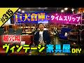 【超穴場 ヴィンテージ家具屋DIY】巨大倉庫にタイムスリップ