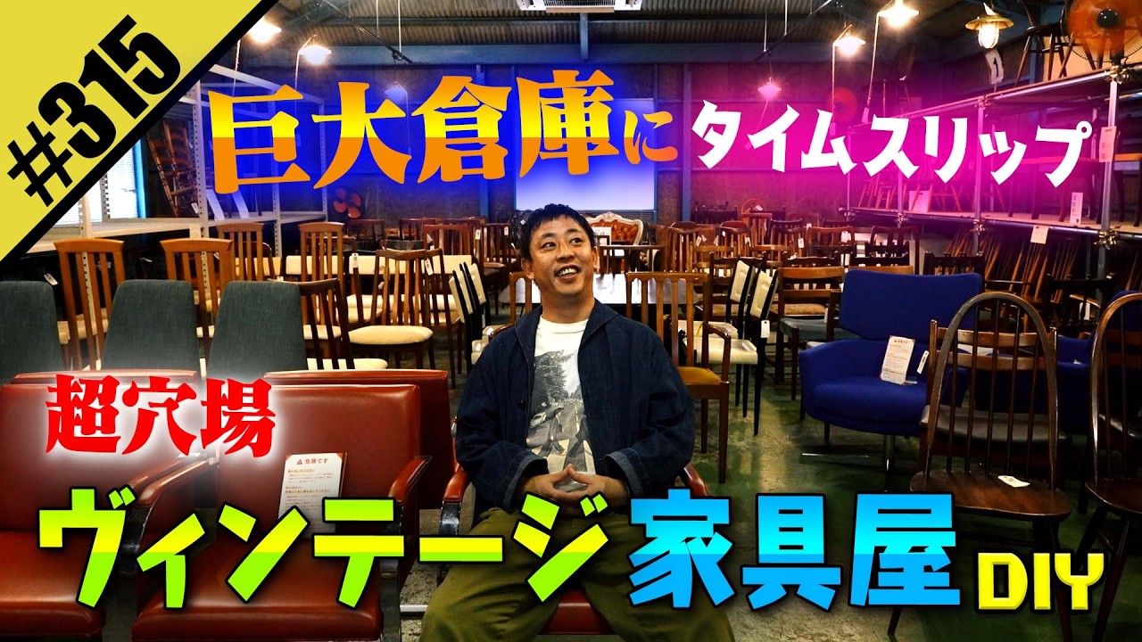【超穴場 ヴィンテージ家具屋DIY】巨大倉庫にタイムスリップ