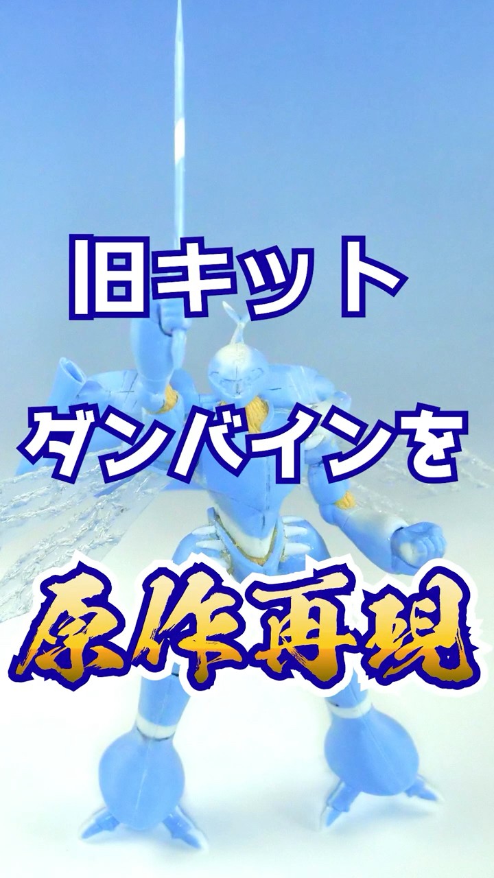長丹前　昭和時代　手作り 旧キット1/72ダンバインを剣を掲げるオープニング再現で製作してみたら