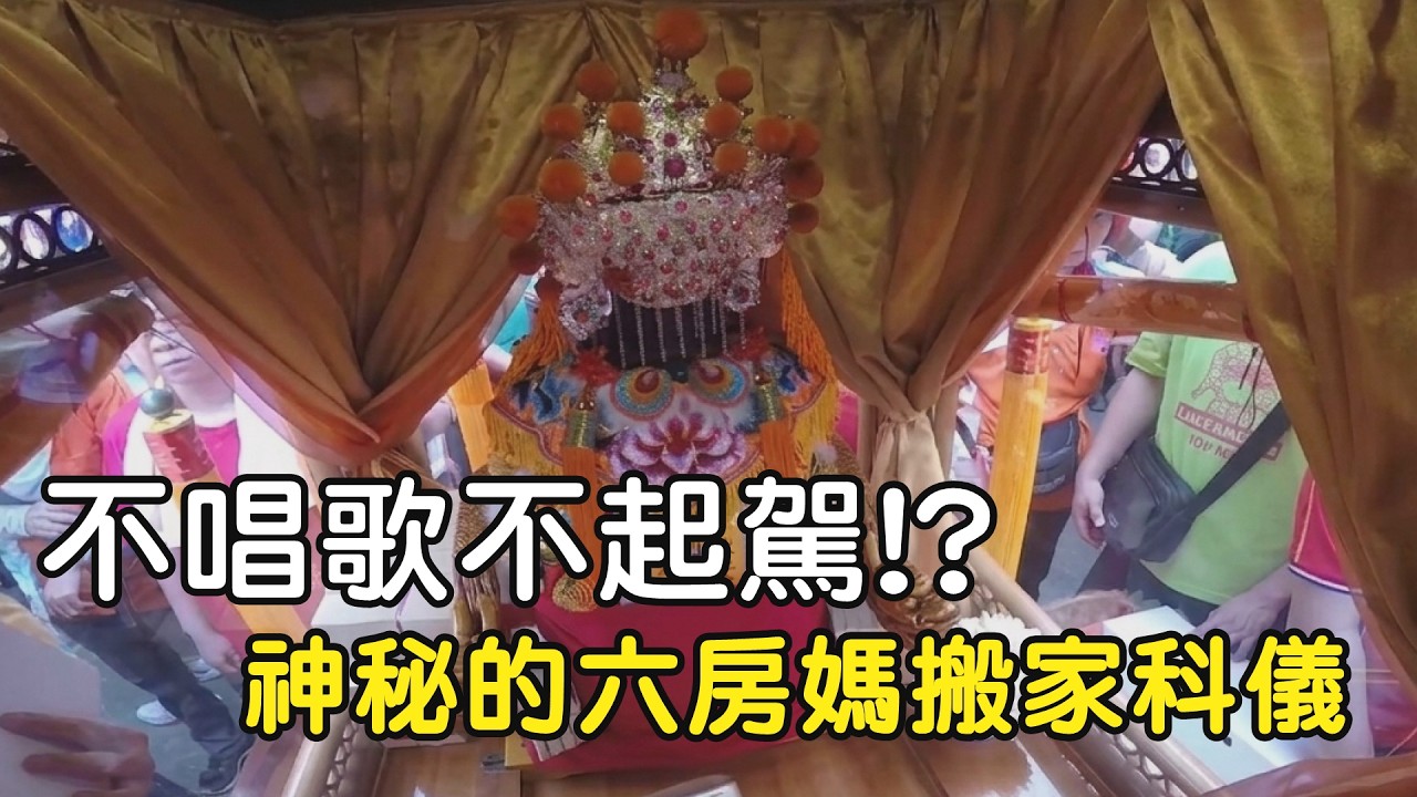不唱歌不起駕!? 神秘的六房媽搬家科儀??｜  寶島神很大online #寶島神很大 #六房媽 #媽祖