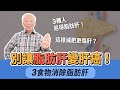 脂肪肝最愛找這3種人！小心快速減肥，讓脂肪肝更惡化。吃什麼對脂肪肝的人特別好？3種食物增加排毒力。肝不好脂肪易囤積！3食物別碰，戒掉2習慣，抬腿運動+1茶，甩開脂肪肝。｜胡乃文開講Dr.HU_234