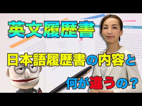 【英文履歴書】外資系企業に応募！英文履歴書（レジュメ）の正しい書き方