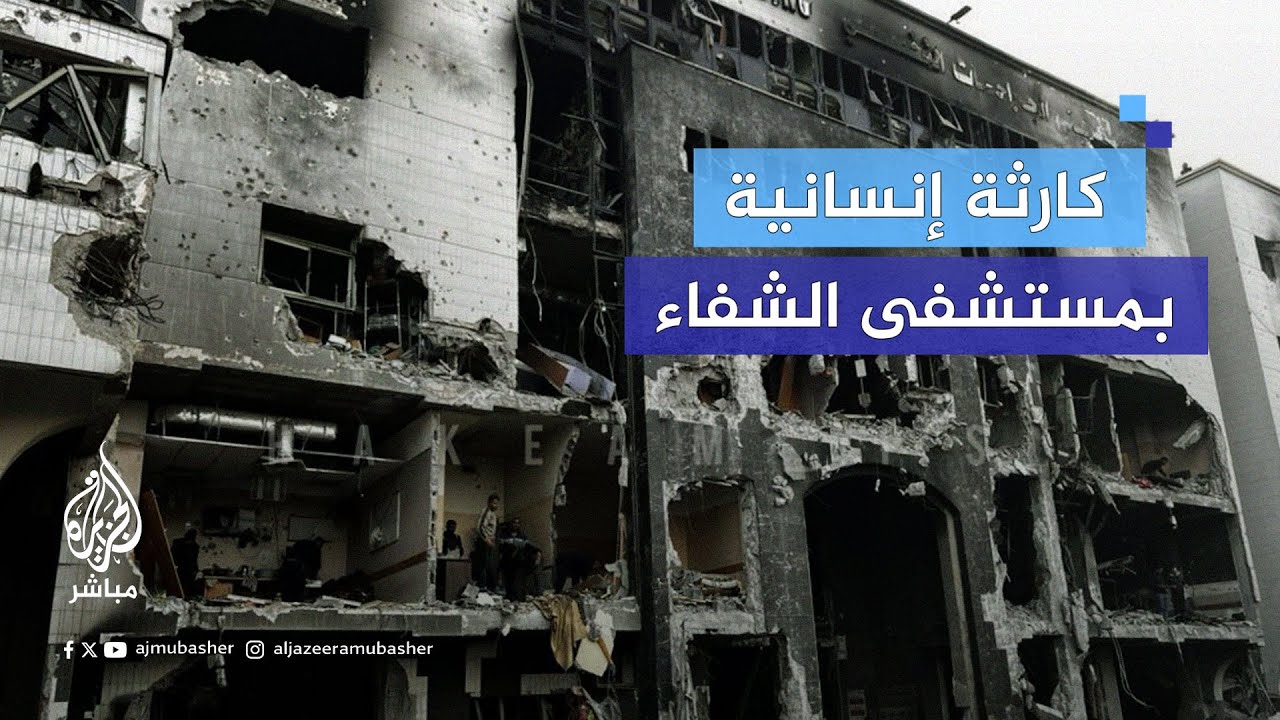 انسحاب الاحتلال من مستشفى الشفاء يكشف عن كارثة إنسانية
