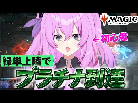 プラチナ初到達！！無課金初心者によるランクマ緑単上陸デッキ 【マジック：ザ・ギャザリング】 Part11