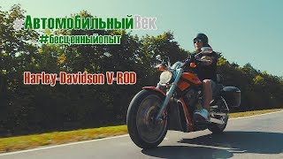 Harley-Davidson V-ROD. Отзыв владельца. Морковка из Японии