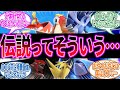 伝説のポケモンってもしかして…に対するトレーナー の反応集【ポケモン 反応集】