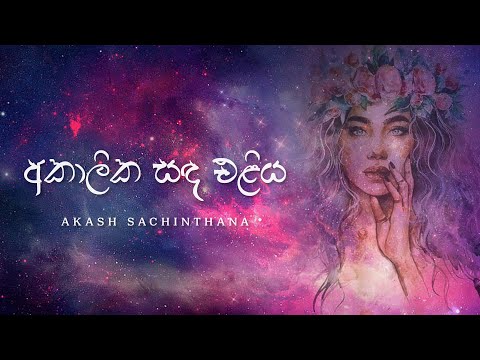 Akalika Sanda Eliya - Akash Sachinthana video thumbnail