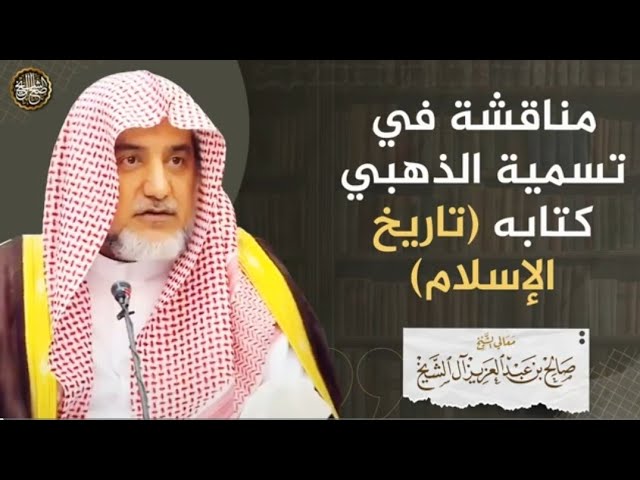 مناقشة في تسمية الذهبي كتابه «تاريخ الإسلام» | الشيخ صالح آل الشيخ