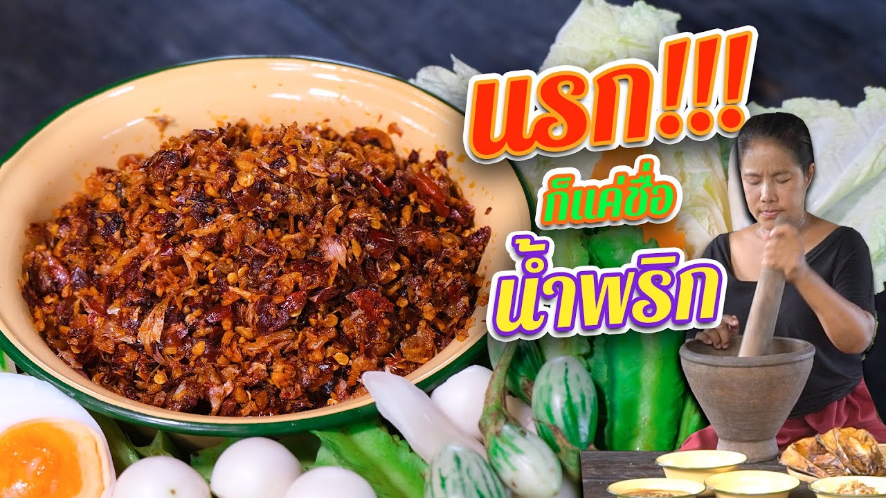 EP. 134 น้ำพริกนรก สูตรประตูนรกเปิดต้อนรับ | กับข้าวกับตา