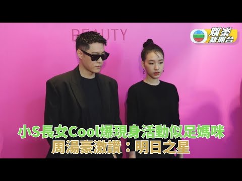 小S大女完美遺傳時尚氣質 周湯豪睇好Elly係明日之星